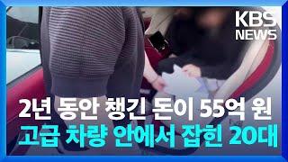 2년 동안 챙긴 돈이 55억 원…고급 차량 안에서 잡힌 20대 / KBS  2024.07.19.