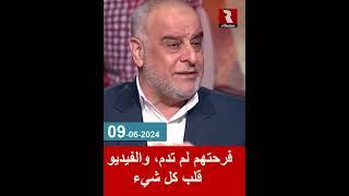 فرحتهم لم تدم، والفيديو قلب كل شيء | 09/6/2024