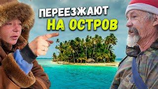 НОВАЯ ЖИЗНЬ НА ОСТРОВЕ  // ТАМ ИХ НЕ ТРОНУТ ?