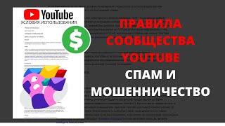 Спам и Мошенничество. Правила Сообщества YouTube.