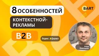 Особенности контекстной рекламы для B2B