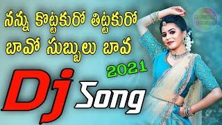 Nannu Kottakuro Tittakuro Bavo Subbulu Bava |TeluguDjSong|SrikakulamDjSongs|Dj Somesh Sripuram