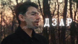 SERGIE - DZAR / СЕРДЖИ - ДЗАР [OFFICIAL 4K VIDEO] 2024