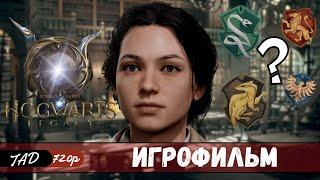 HOGWARTS LEGACY  ИГРОФИЛЬМ - IGROFILM - (2023)