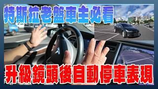 老款 TESLA Model X / S 升級鏡頭後，能自動停車嗎？