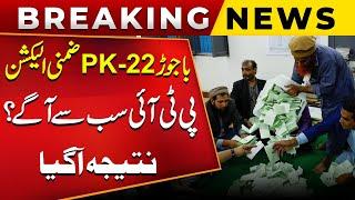 PK-22 Bajour By-Election Result | PTI Won ? | Elections 2024 | Public News