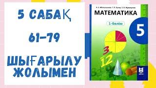 5 сынып.5 сабақ.61,62,63,64,65,66,67,68,69,70,71,72,73,74,75,76,77,78,79 есептер шығарылу жолымен.