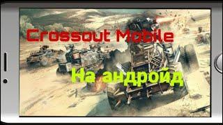 Crossout Mobile/ Как установить crossout Mobile на телефон/  crossout Mobile