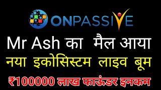 Onpassive income update | Mr Ash mail  | नया इकोसिस्टम लाइव | 1 लाख रुपए महीना मिलेगा