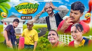 सागरेको घर "Sagare Ko Ghar”Episode 157॥New nepali Comedy Serial॥By Sagar pandey॥9 august  2024॥