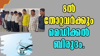 Fake Doctors Arrested in Shocking Raid! 8ൽ തോറ്റവർക്കും മെഡിക്കൽ ബിരുദം! Malayalam Latest News!