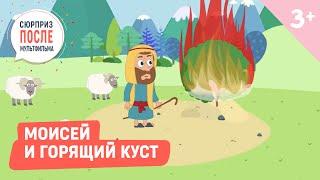 Моисей и горящий куст. Библейские истории (3+)