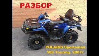 Разбор квадроцикла Polaris Sportsman 500 Touring 2007г.