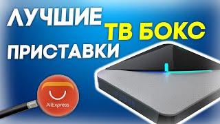 Лучшие смарт ТВ Приставки для Телевизоров! Какой ТВ Бокс Лучше Купить на Алиэкспресс? Рейтинг