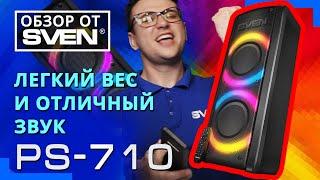 SVEN PS-710 – Bluetooth колонка с караоке и FM-радио ОБЗОР от SVEN