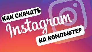 Как скачать Instagram на компьютер в 2022 году | Qanday Instagramni kompyuterga otkazish 2022 yilda.