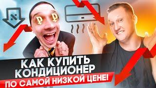 Как купить любой кондиционер по цене ниже, чем обычно.