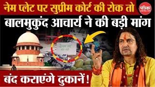 Name Plate Controversy: भाजपा विधायक Balmukund Acharya ने की बड़ी मांग | Kanwar Yatra 2024