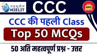 CCC की पहली Class | CCC MCQs Questions and Answers | ccc chapter 1 introduction to computer