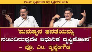 ಮನುಷ್ಯನ ಘನತೆಯನ್ನು ನಂಬದಿರುವುದೇ ಆಧುನಿಕ ದೃಷ್ಟಿಕೋನ | Prof Krishne Gowda | Book Brahma