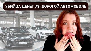 УБИЙЦА ДЕНЕГ #3: дорогой автомобиль