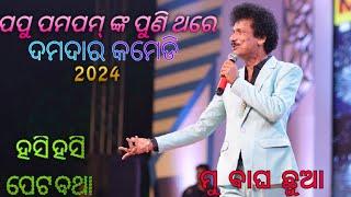 Popu pom pom comedy LivePerformanc  ହସି ହସି ପେଟ ବଥା,ପପୁ ପମ ପମ ଙ୍କ ପୁଣି ଥରେ ଦମଦାର କମେଡି।। ମୁ ବାଘ ଛୁଆ