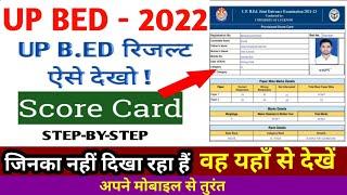 How To Check UP BED Result 2022 || UP BED Entrance Exam Result 2022 | UP Bed ka Results Kaise Dekhe