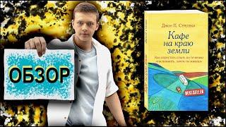 Кафе на краю земли | Джон Стрелеки | Обзор книги