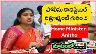 పోలీసు కానిస్టేబుల్ రిక్రూట్మెంట్ గురించి....Hon'ble Home Minister అనిత madam గారి మాటల్లో...!