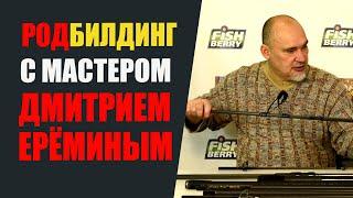 Родбилдинг с мастером Дмитрием Ерёминым.