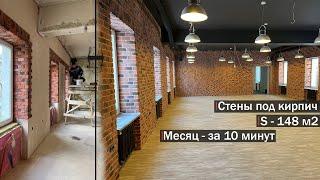 Имитация кирпича. Месяц работы за 10 минут. Только полезный контент