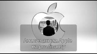 Анализ акции Apple на pro.finansy