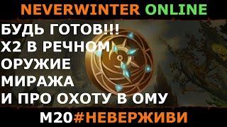 БУДЬ ГОТОВ | Х2 В РЕЧНОМ | оружие миража и тирана | Neverwinter м20 #неверживи