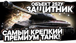 ОБ. 252У ЗАЩИТНИК I АКТУАЛЕН ЛИ ПО СЕЙ ДЕНЬ? I МОЩЬ АЛЬФЫ И БРОНИ I  (◔◡◔)