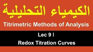 Titrimetric Methods of Analysis ǀ Lec 9 ǀ Redox Titration Curves