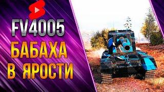 FV4005 ● Бабаха в ярости ● в WoT #Shorts