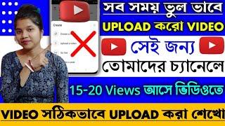 এই ভাবে ভিডিও আপলোড করলে বেশি ভিউ হবে |How To Upload Video On Youtube 2023|Video Upload On Mobile