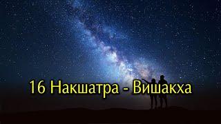 Накшатра Вишакха. Шестнадцатая накшатра ведического зодиака.