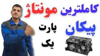 کاملترین مونتاژ پیکان.آموزشی  که تا باحال ندیدی با تمام قلق های مکانیکی(پارت اول)