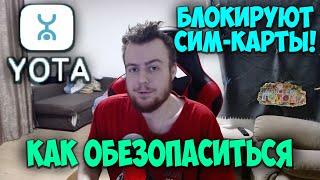 YOTA Удаляют Номера и Блокируют SIM-Карты! Как этого избежать. Будьте бдительны!