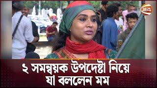 ২ সমন্বয়ক উপদেষ্টা নিয়ে যা বললেন মম | Zakia Bari Mamo | Channel 24