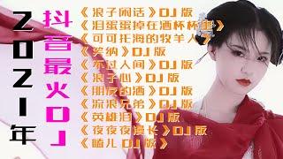 2021年抖音最火11首DJ歌曲|浪子閒話|淚蛋蛋掉在酒杯杯裡|可可託海的牧羊人|笑納|不過人間|浪子心|朋友的酒|流浪兄弟|英雄淚|夜夜夜漫長|嗑兒|