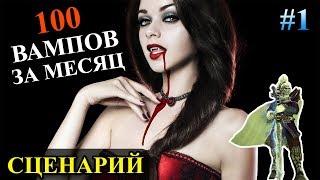 Герои 5 - Сценарий "Vampire Lover" #1 (НЕЖИТЬ)