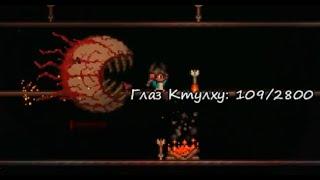 Zaltir VS. Bosses (ч.1): Terraria, Глаз Кхтулху