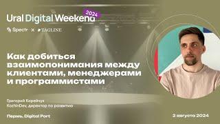 Как добиться взаимопонимания между клиентами, менеджерами и программистами — Григорий Кирейчук