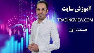 آموزش کامل سایت تریدینگ ویو Tradingview