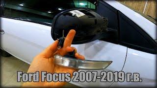 Как заменить лампочку поворотника зеркала заднего вида Ford Focus 2007-2019 год