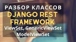 разбор классов ViewSet django rest framework