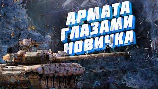 Armored Warfare глазами новичка/Проект Армата/Исповедь новичка в  Armored Warfare