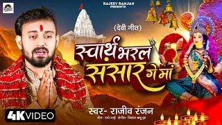 स्वार्थ भरल संसार गे मां | Swarth Bharal Sansaar Ge Maa | Maithili Devi Geet | Bhagwati Geet Video